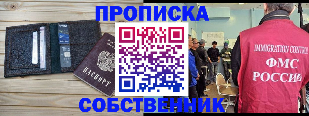 прописка от собственника в Ногинске