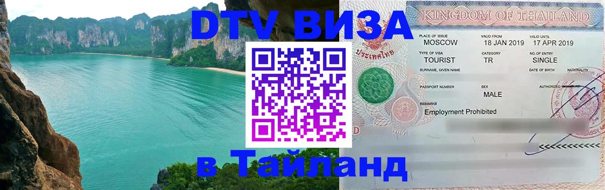 DTV Visa Тайланд купить Ногинск 