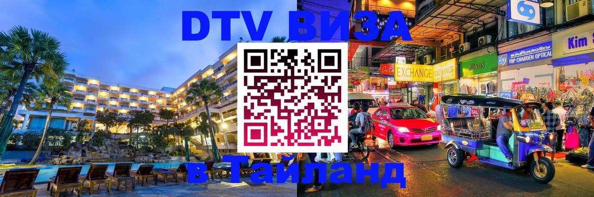 Сколько стоит виза DTV в Тайланд Ногинск 