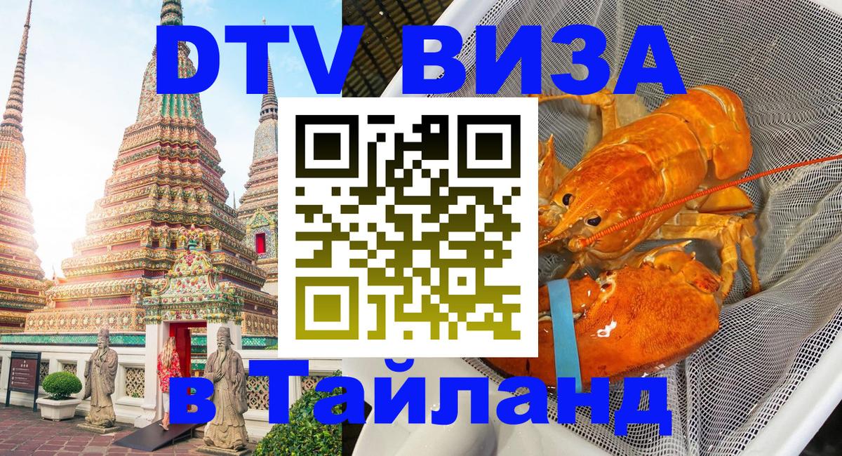 Цены на DTV визу в Таиланд — пакеты услуг, достаточно даже паспорта - Ногинск  20.11.2025 